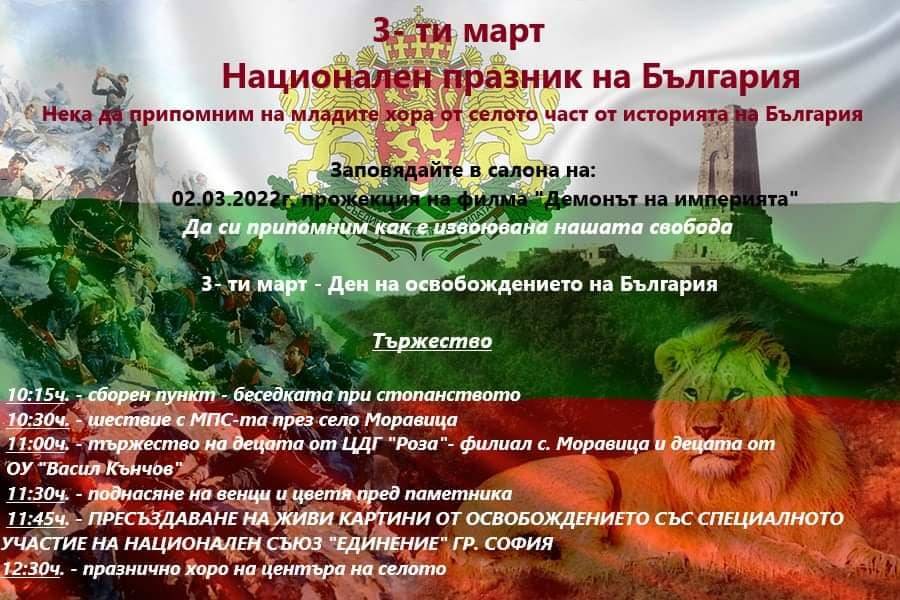 Програма за 3 март